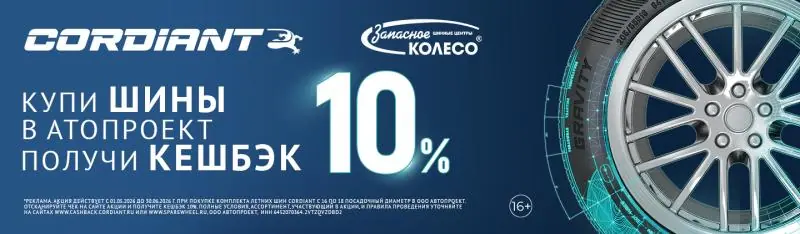 CORDIANT: безусловная гарантия и бесплатный шиномонтаж!