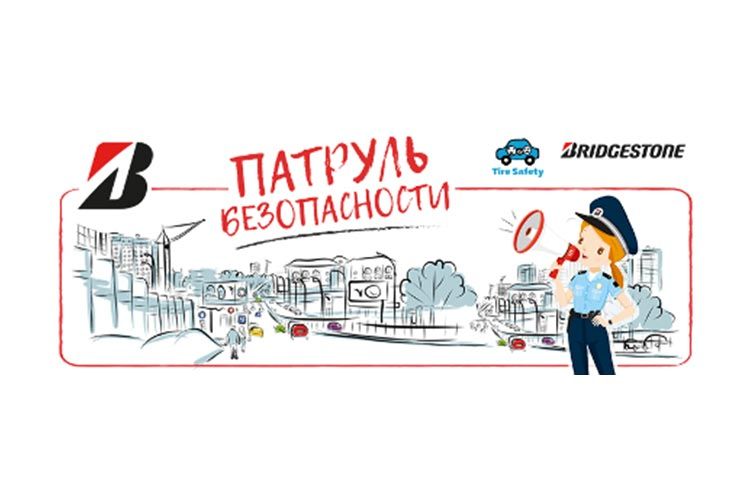Bridgestone запускает в России «Патруль безопасности»